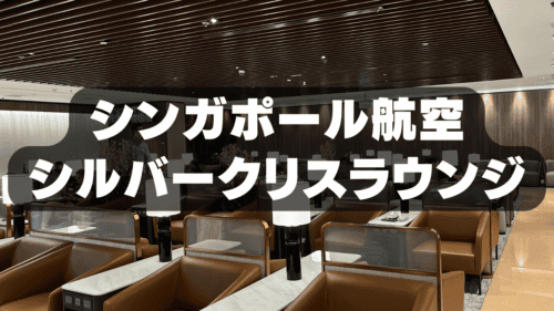 【2025年版】シンガポール航空のシルバークリスラウンジを徹底ブログレビュー！
