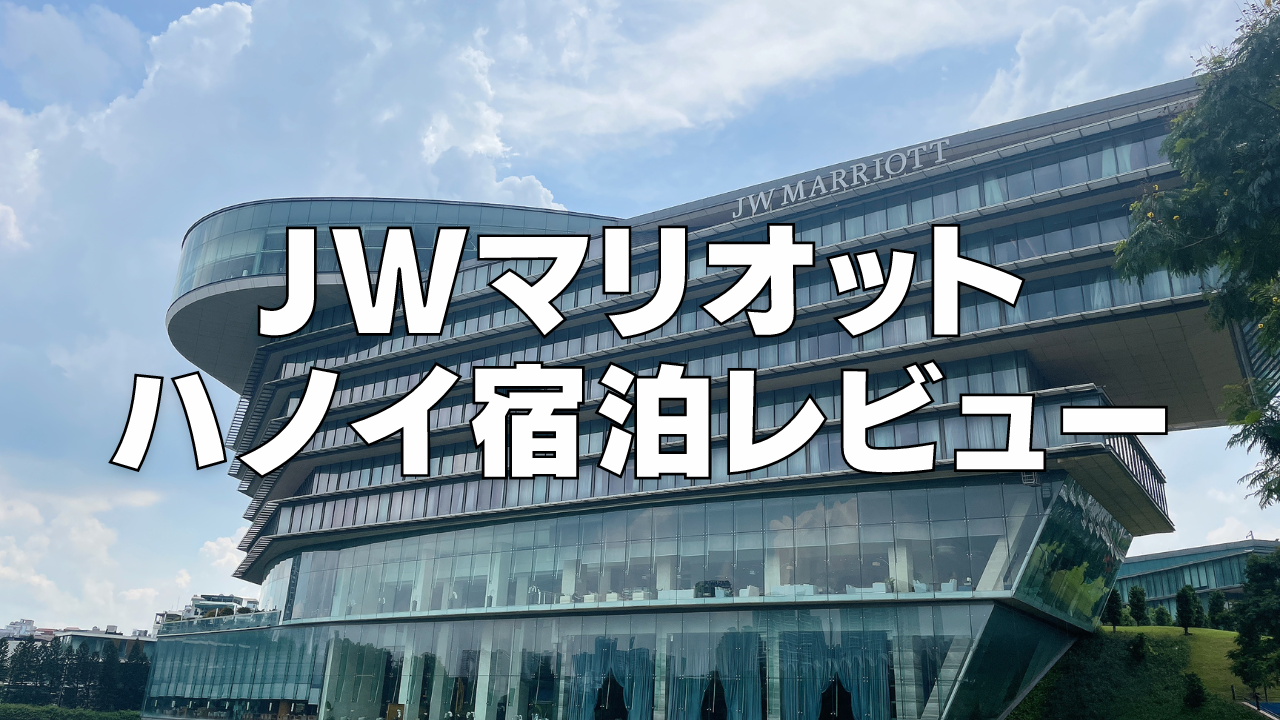 JWマリオットホテルハノイのプラチナ特典・スイートルームをブログレビュー【2024年版】