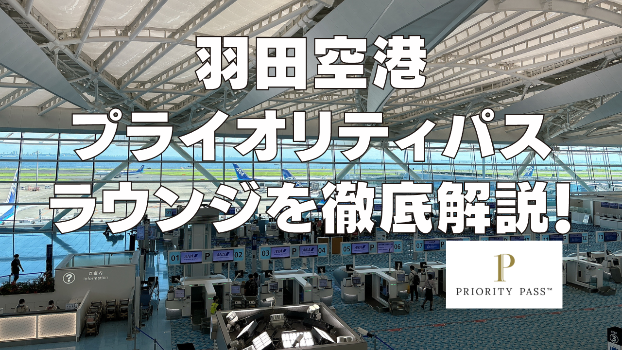 羽田空港のプライオリティパスラウンジを国際線・国内線別に完全ガイド【2024年最新】