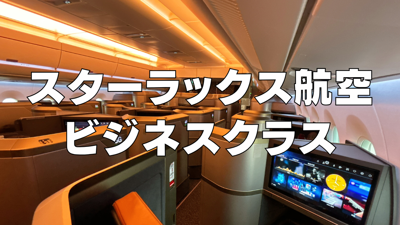 スターラックス航空ビジネスクラス搭乗記｜成田→台北便(JX803便)