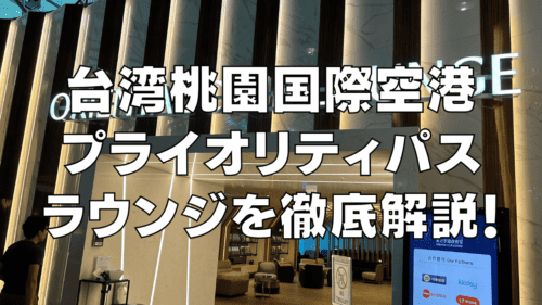 【2025年版】台湾桃園国際空港のプライオリティパスラウンジを徹底解説！