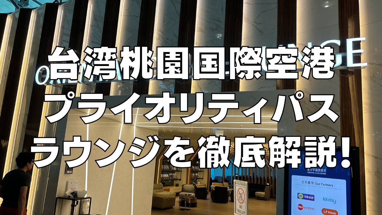 【2024年最新】台湾桃園国際空港のプライオリティパスラウンジを徹底解説！