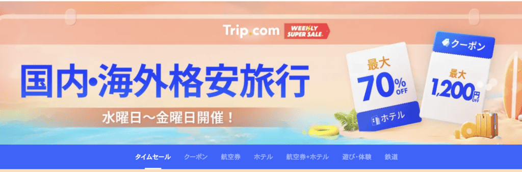 トリップドットコムスーパーセール