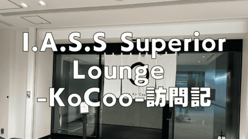 成田空港第2ターミナルI.A.S.S Superior Lounge -KoCoo-虚空をブログレビュー
