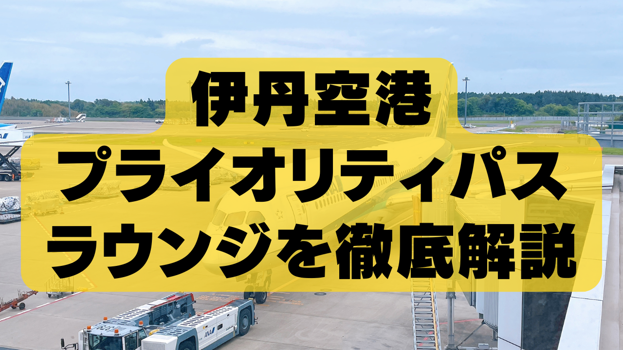 【2024年最新】伊丹空港のプライオリティパスラウンジを徹底解説！ワイン飲み放題&ステーキが食べられる