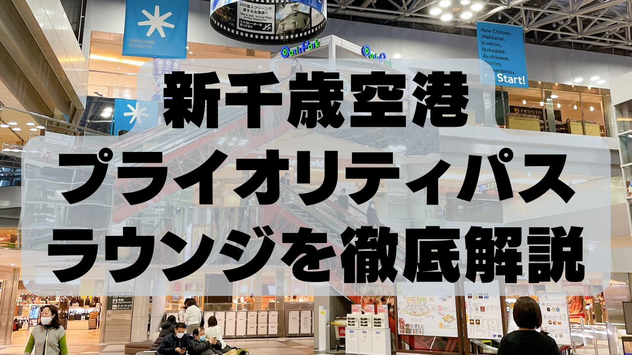 【2024年最新】新千歳空港にプライオリティパスラウンジはある？徹底調査！