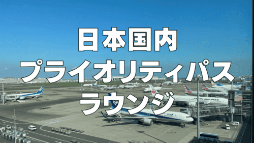 【2024年最新】国内線プライオリティパスラウンジを徹底解説！