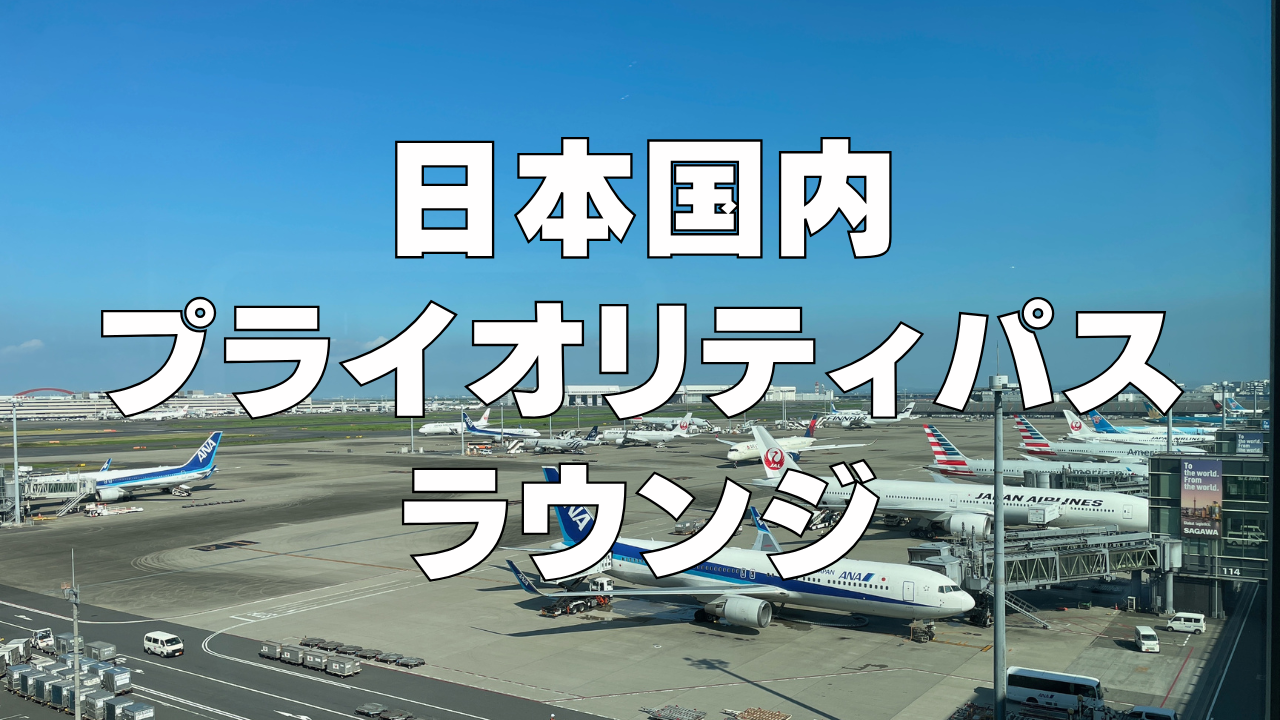 【2024年最新】国内線プライオリティパスラウンジを徹底解説！