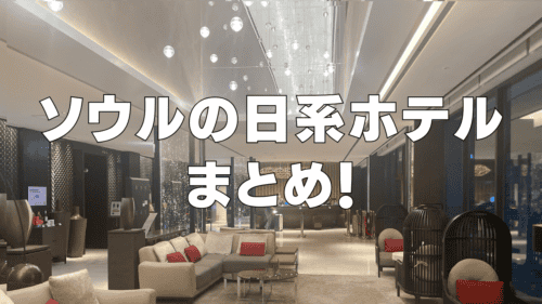 韓国・ソウルおすすめ日系ホテル11選！日本語がOKの快適なホテルをご紹介【2025年版】