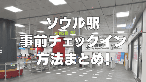 【2025年最新】ソウル駅で事前チェックインする方法を徹底解説!