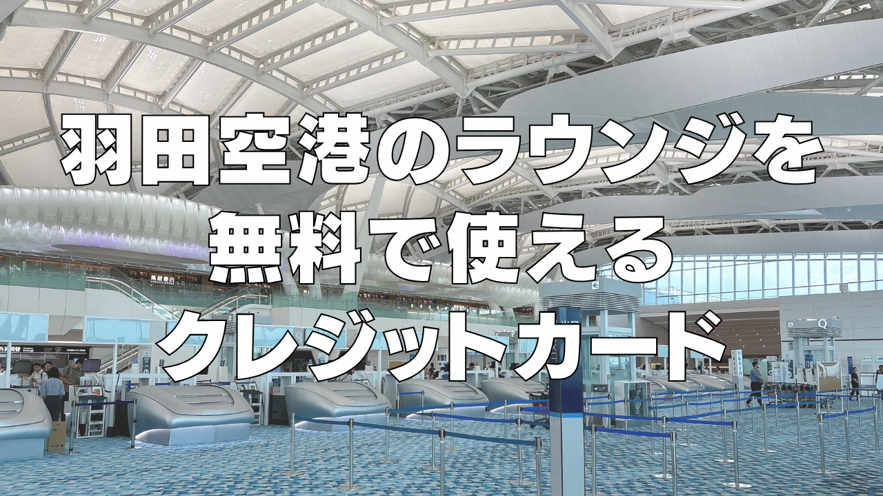 【2024年最新】羽田空港のラウンジを無料で使えるクレジットカードを徹底解説