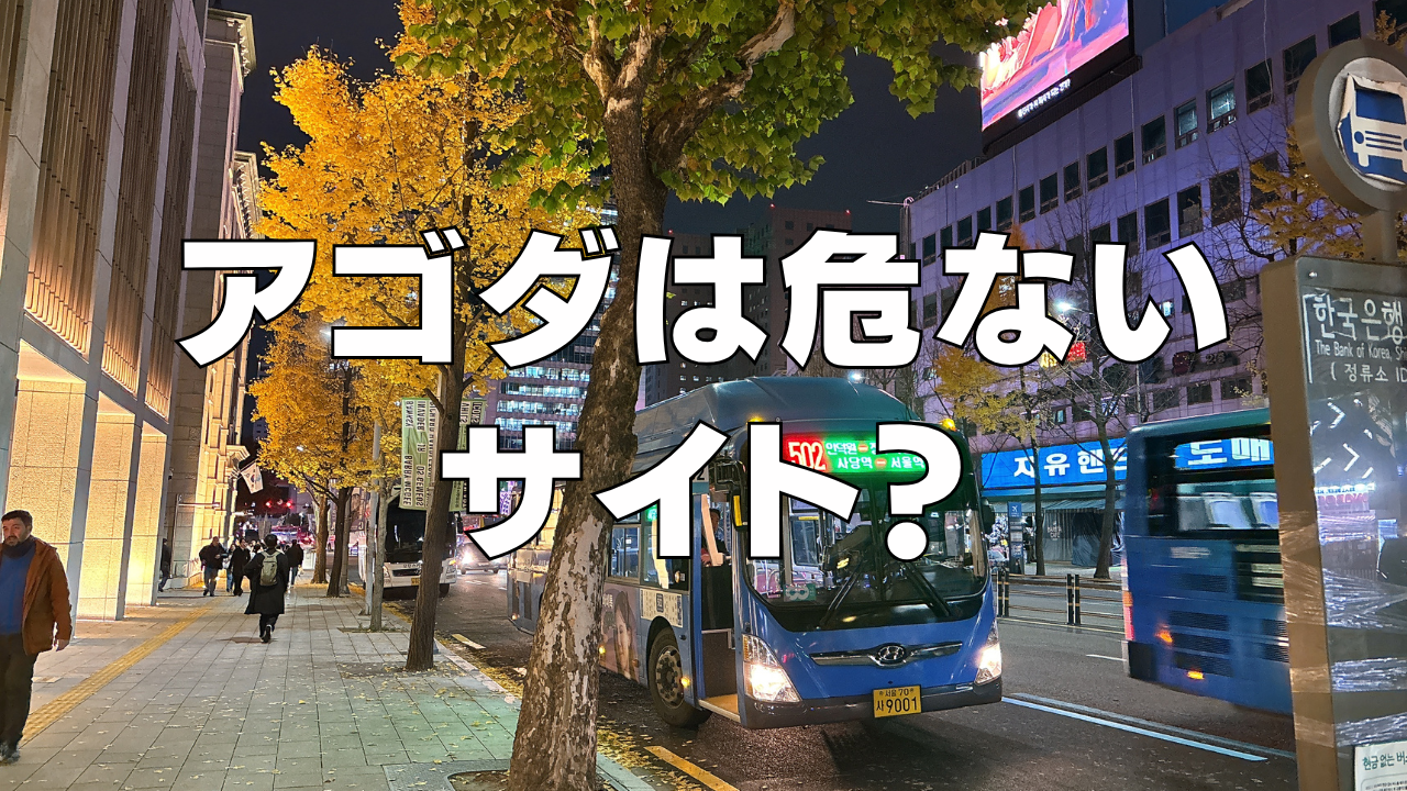 Agoda(アゴダ)は危ない？評判や口コミがやばい？宿泊経験者が徹底解説！