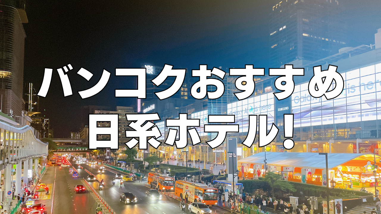 【日本語OK】タイ・バンコクの日系ホテルまとめ！2025年開業予定ホテルや駅直結ホテルも紹介