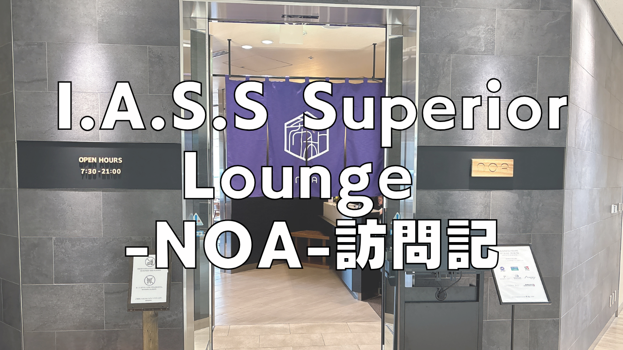 成田空港I.A.S.S Superior Lounge希和 -NOA-訪問ブログレビュー！プライオリティパスOK