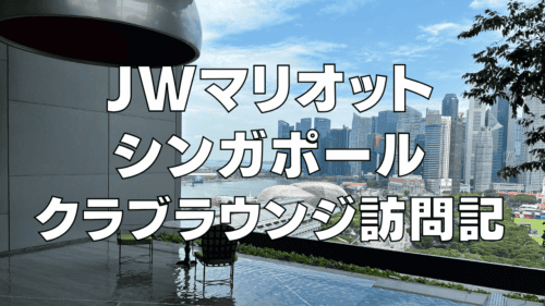 【2025年版】JWマリオットシンガポールサウスビーチのクラブラウンジ訪問ブログレビュー