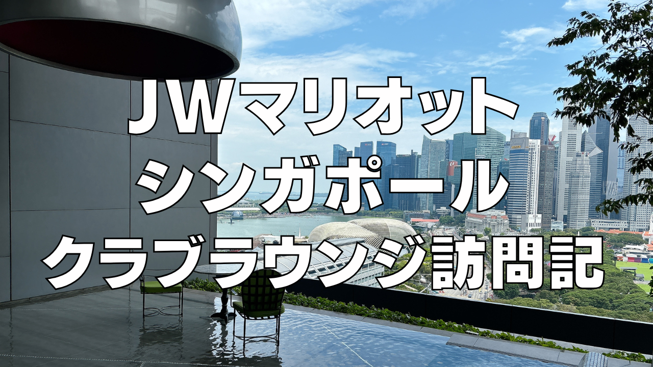 JWマリオットシンガポールサウスビーチのクラブラウンジ訪問ブログレビュー