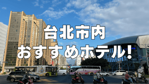 【2025年版】台北の日本人向けおすすめホテル11選！日系の大人気ホテルもご紹介