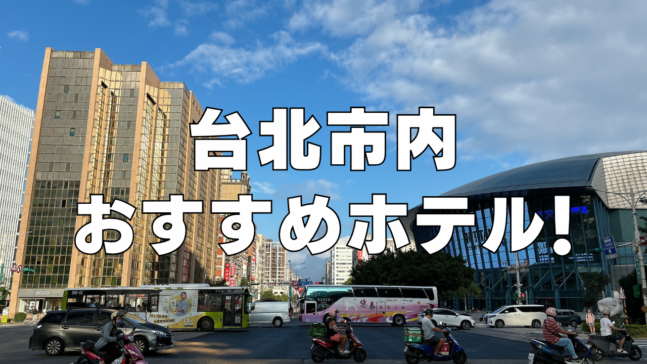 【2025年版】台北おすすめホテル15選！高級から格安まで！日本人向けもご紹介