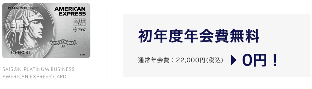 セゾンプラチナビジネスアメックスカード初年度年会費無料