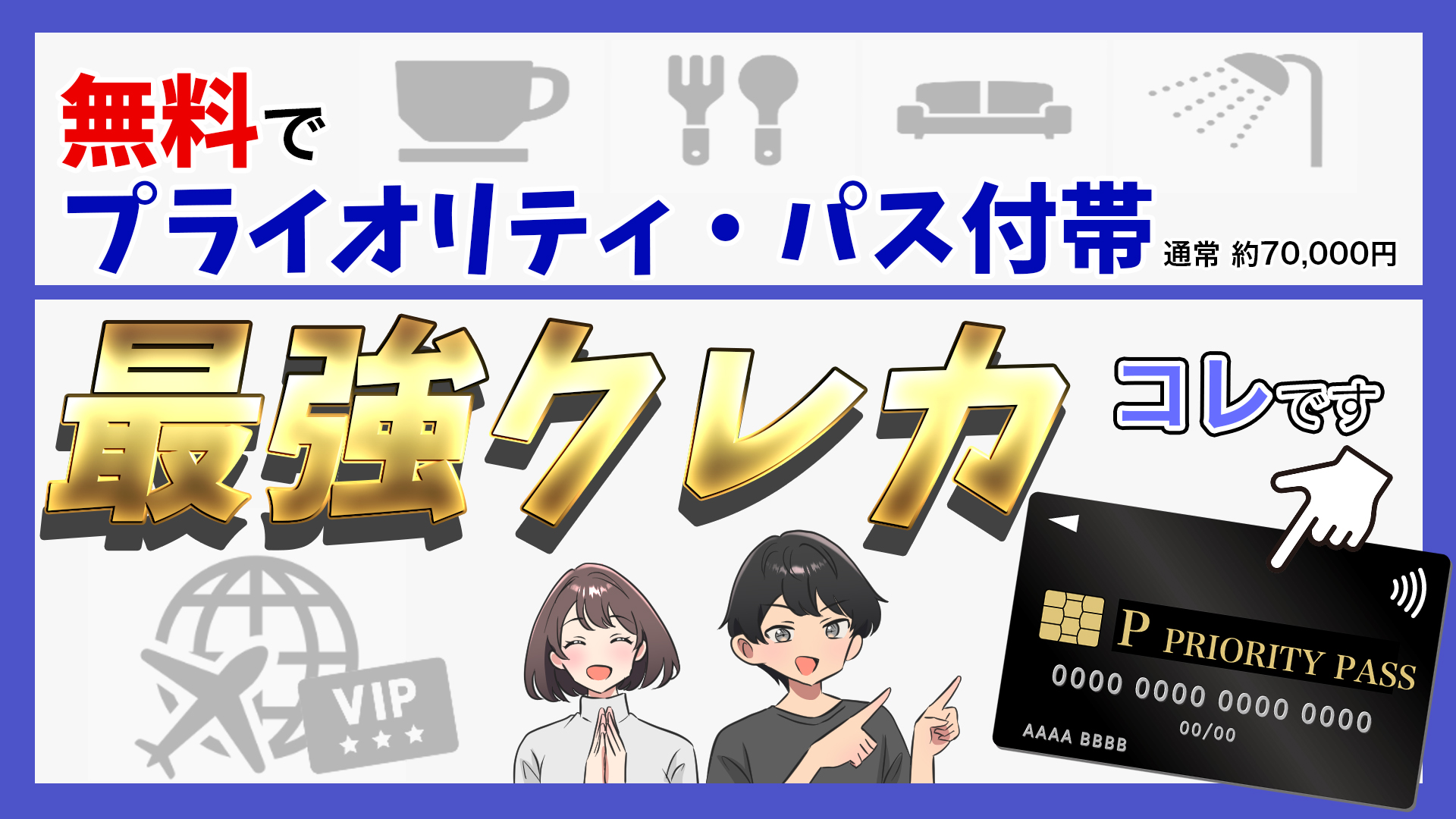 プライオリティパス付き最安おすすめクレジットカードを比較【2025年2月最新】