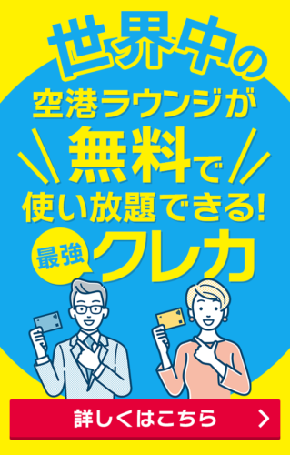 プライオリティパス付きクレジットカード記事へ遷移させるバナー