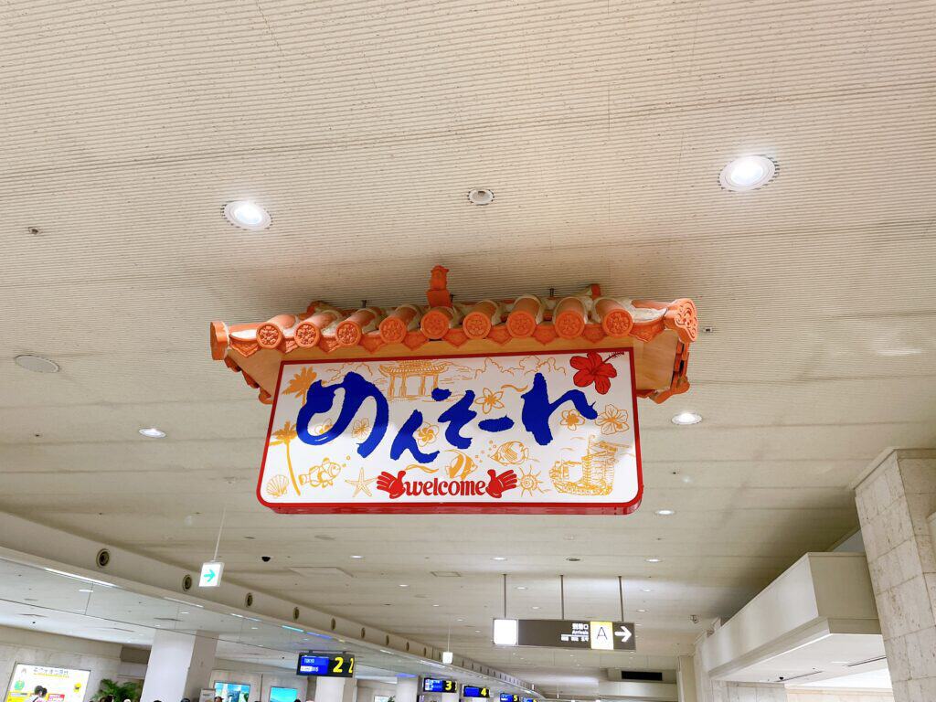 那覇空港の入り口