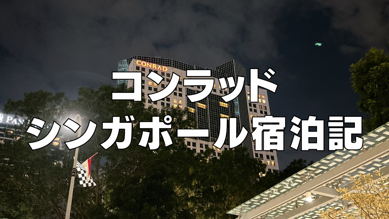 【宿泊記】コンラッドセンテニアルシンガポールの客室・朝食をブログレビュー！