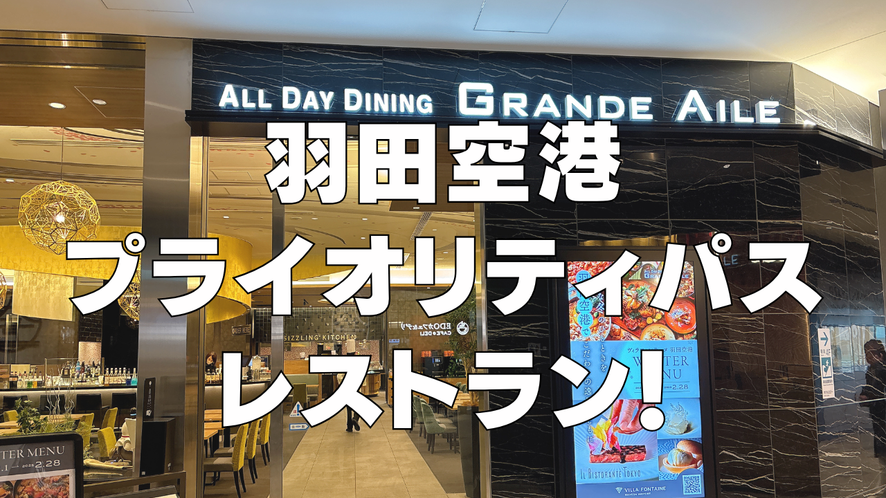 【2025年】羽田空港のプライオリティパスレストラン「オールデイ ダイニング グランドエール」をブログ解説