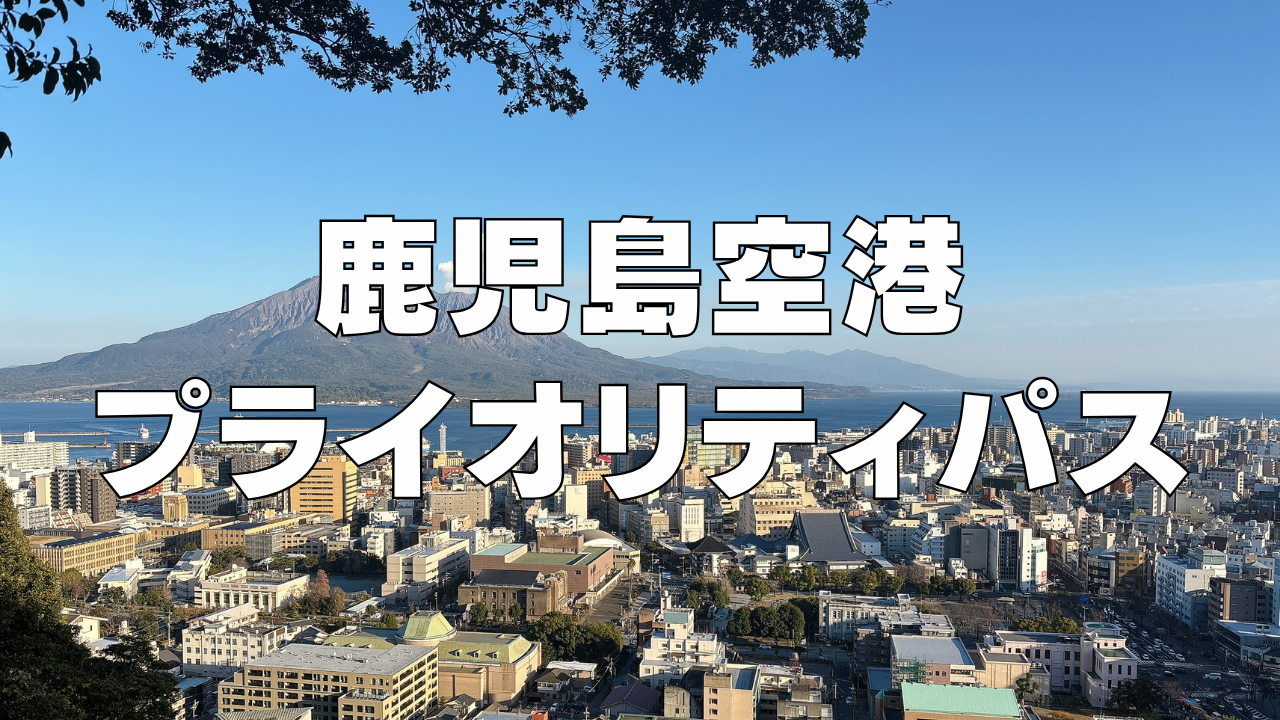 【2025年版】鹿児島空港のプライオリティパスラウンジを徹底解説！予約必須！