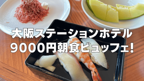 【2025年10月】大阪ステーションホテル9000円の朝食ビュッフェをブログレビュー！