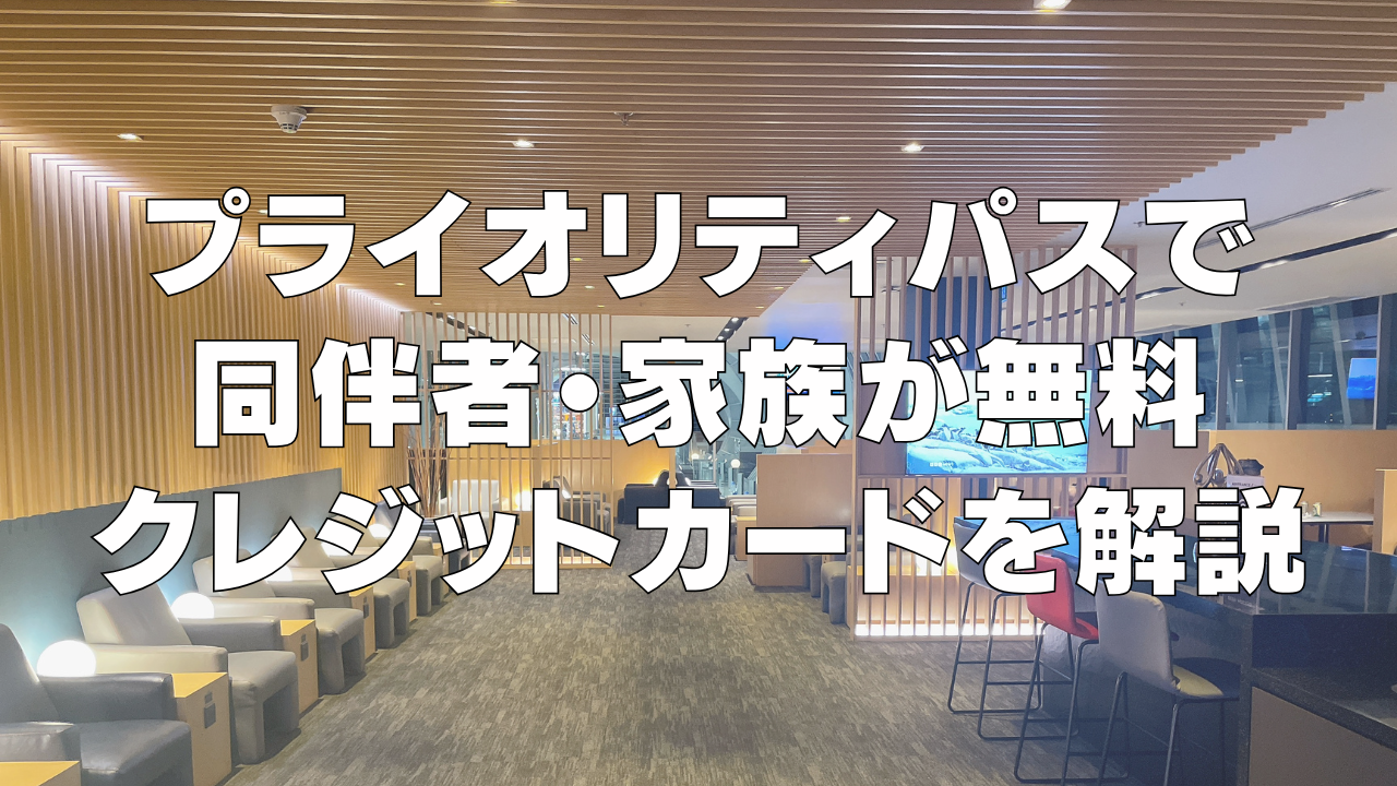 プライオリティパスで同伴者・家族が無料になるクレジットカードを比較【2025年1月】