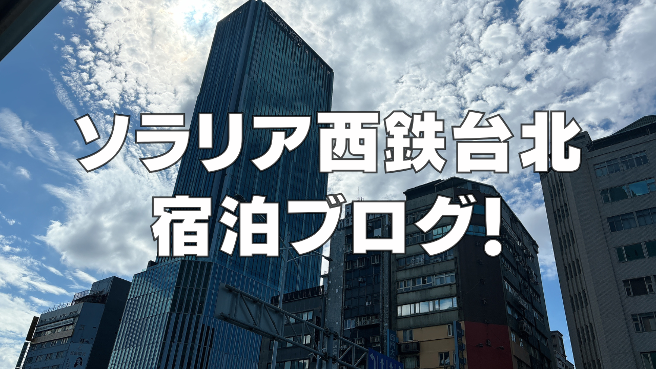 【宿泊記】ソラリア西鉄ホテル台北西門の客室と朝食を徹底ブログレビュー！