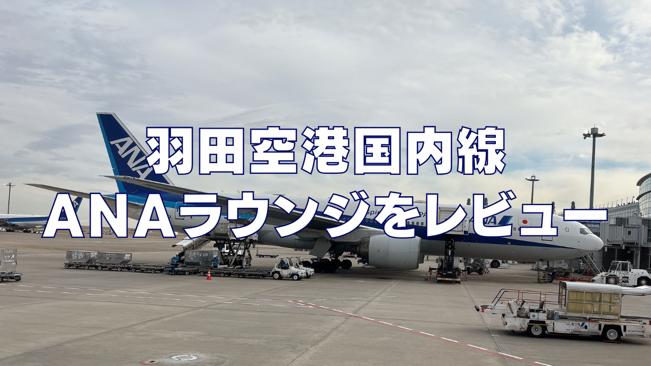 【2025年版】羽田空港国内線ANAラウンジ訪問ブログレビュー！