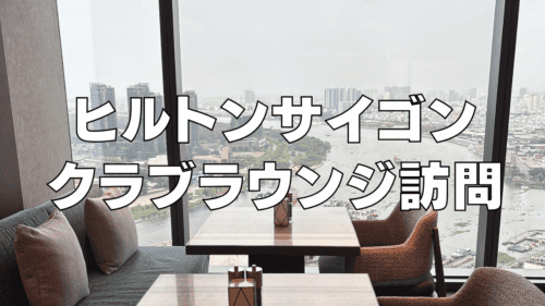 【2025年最新】ヒルトンサイゴンエグゼクティブラウンジ訪問ブログレビュー！