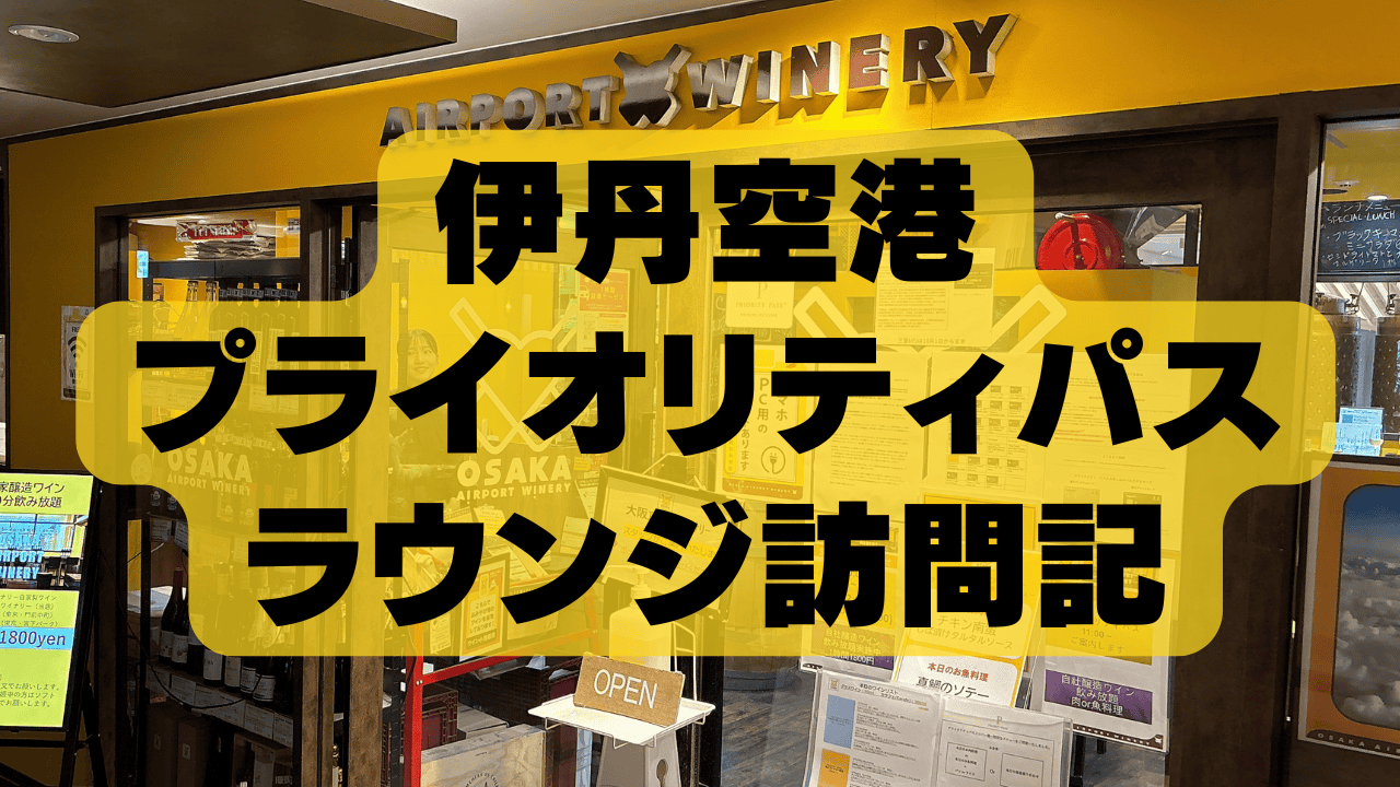 伊丹空港プライオリティパスラウンジをブログ解説！ワイン飲み放題&肉料理が食べられる！