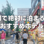 【2025年11月版】明洞のおすすめホテル18選!日本人に人気の日系ホテルもご紹介!