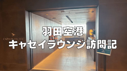 【2025年】羽田空港キャセイパシフィック航空ラウンジ訪問ブログレビュー！