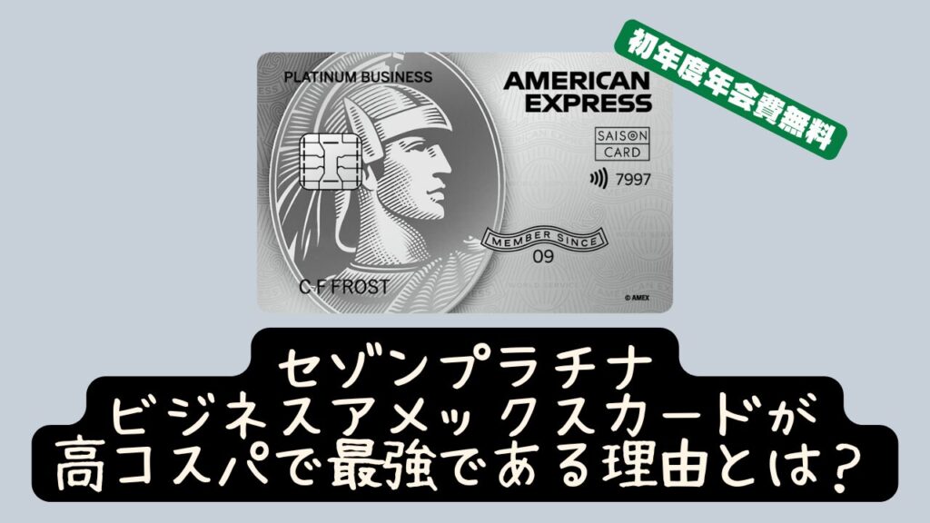 セゾンプラチナビジネスアメックスカードのすべて！特典・改悪情報・審査難易度などを徹底解説