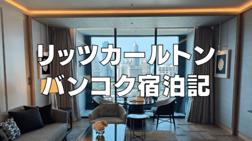 【2025年最新】リッツカールトンバンコクの客室・プール・各種施設をブログレビュー！【宿泊記】