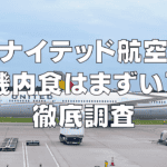 【2025年最新】ユナイテッド航空の機内食はまずい?徹底調査!