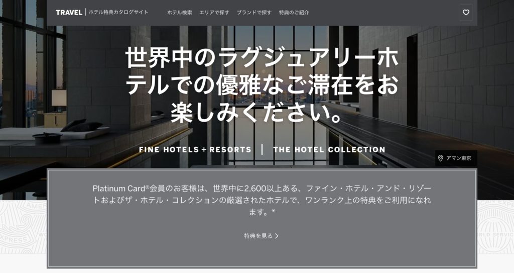 ファインホテル&リゾートのアイキャッチ画像