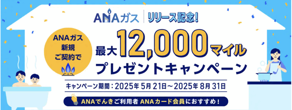 ANAガスリリースキャンペーンのアイキャッチ画像