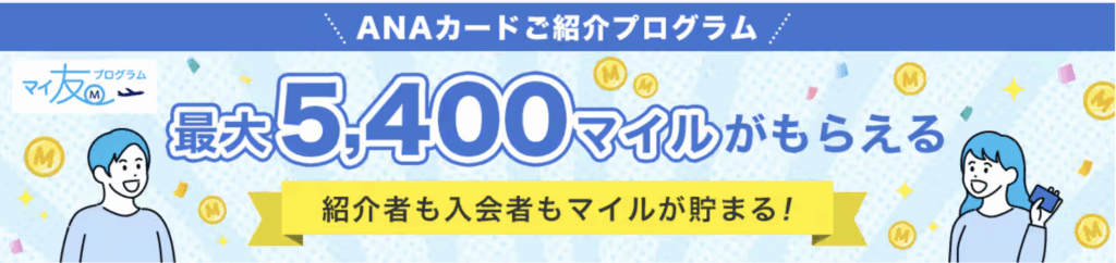 ANAマイ友プログラムの新バナー