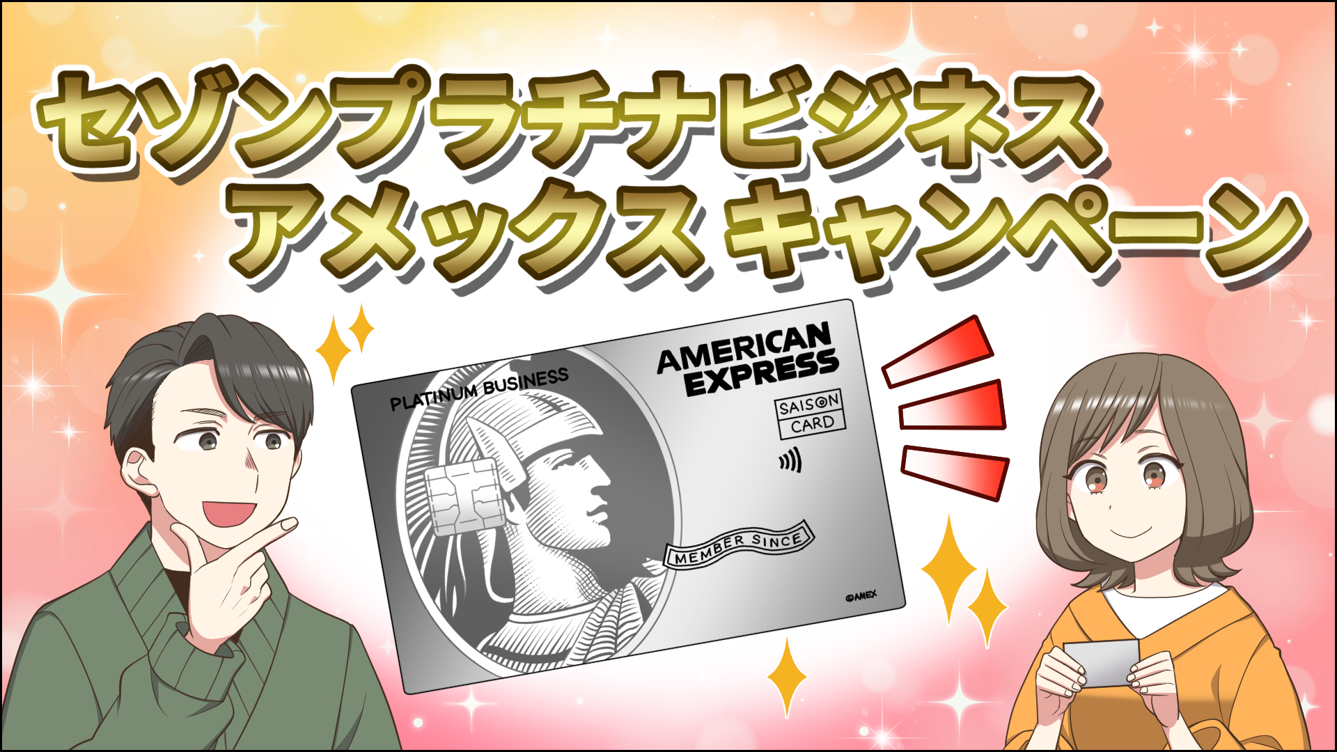【2025年7月版】セゾンプラチナビジネスアメックス新規入会キャンペーン情報!