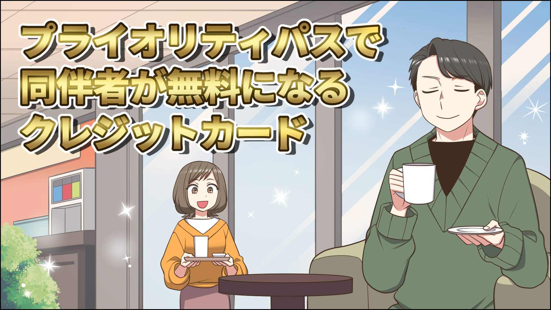 【2025年6月】プライオリティパスで同伴者が無料になるクレジットカードを解説