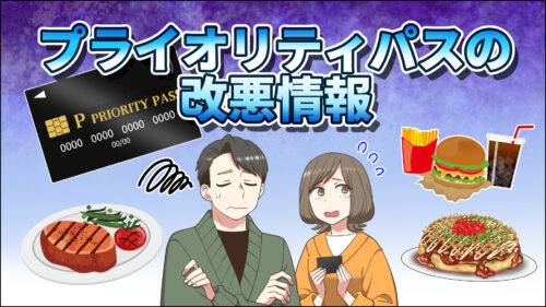 【2025年7月】プライオリティパス改悪情報！レストラン特典割引が利用不可！