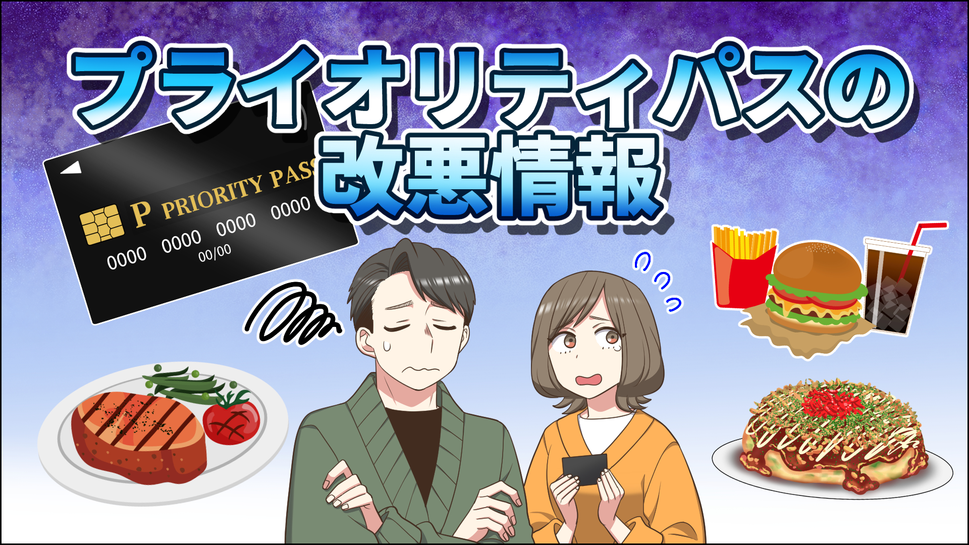 【2025年6月】プライオリティパス改悪情報!レストラン特典割引が利用不可!