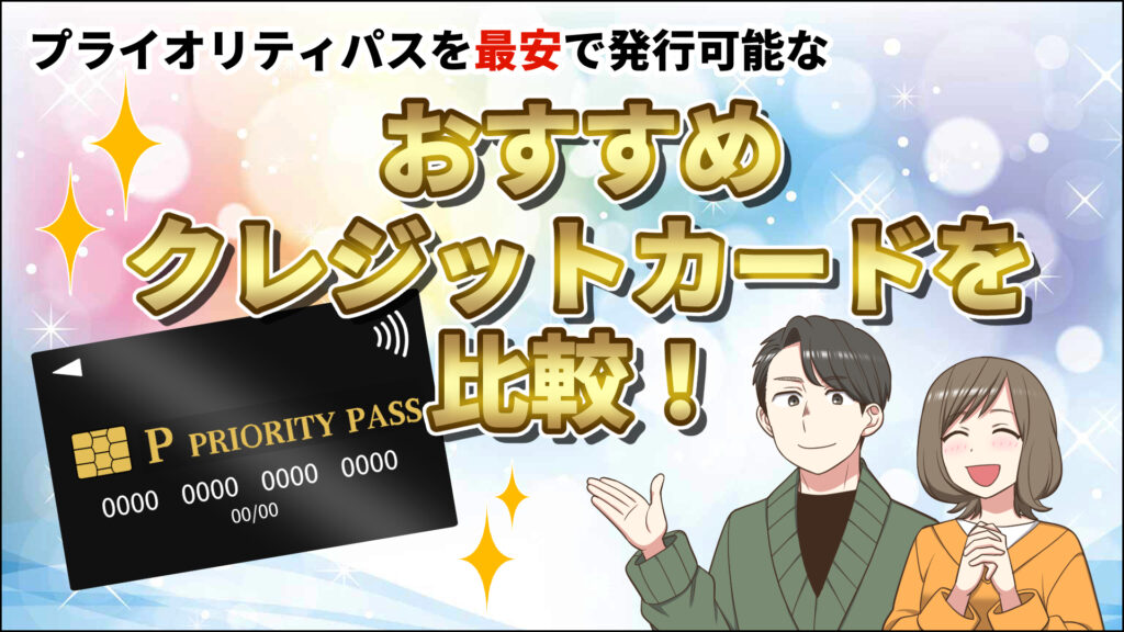 【2025年11月】プライオリティパスが最安で発行可能なおすすめクレジットカードを比較！