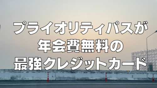 プライオリティパスが年会費無料で発行できる最強クレジットカード！【2025年4月】