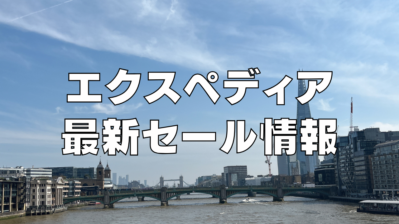 エクスペディアの最新セール情報まとめ！アプリ限定・早割・直前・全額OFFなどでお得に予約